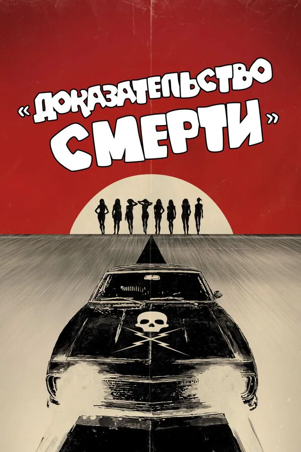 Обложка фильма «Доказательство смерти»