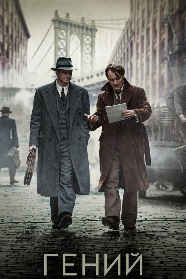 Обложка фильма «Гений»