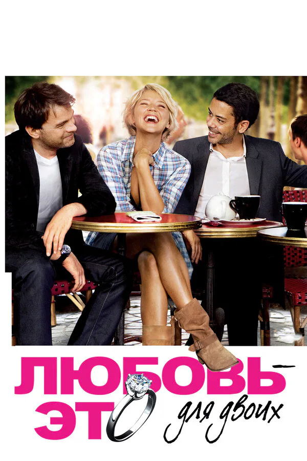 Обложка фильма «Любовь – это для двоих»