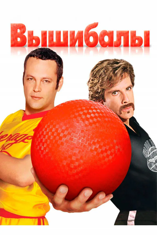Обложка фильма «Вышибалы»