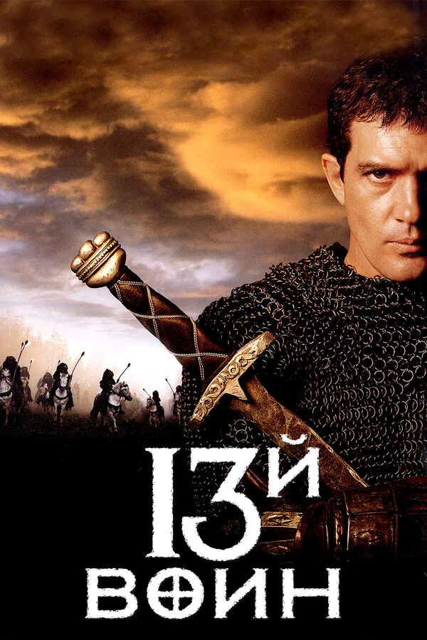 Обложка фильма «13-й воин»