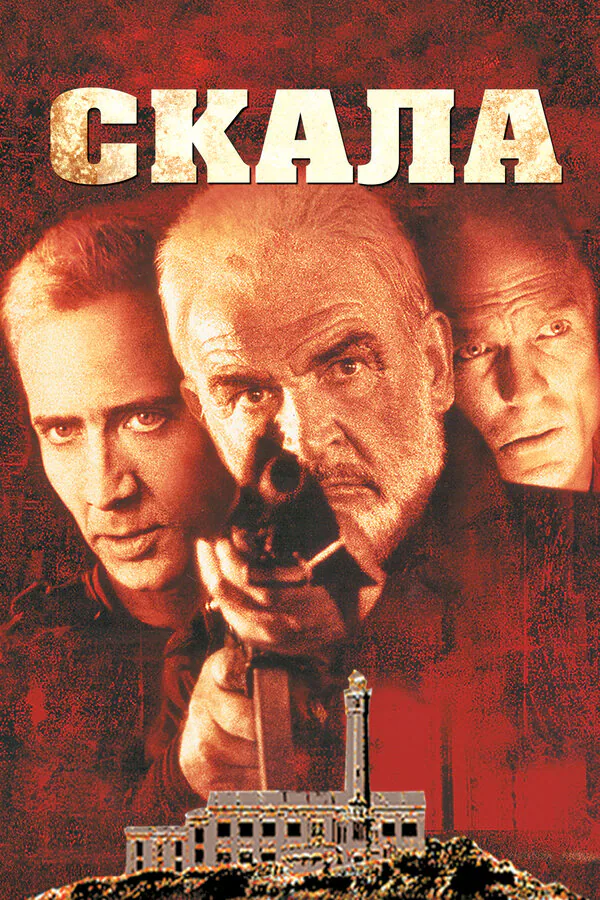 Обложка фильма «Скала»