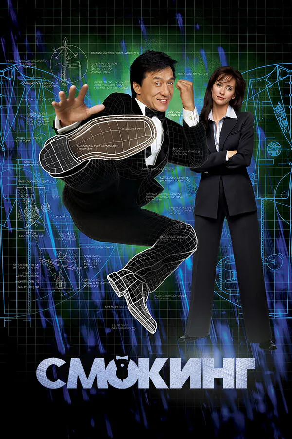 Обложка фильма «Смокинг»