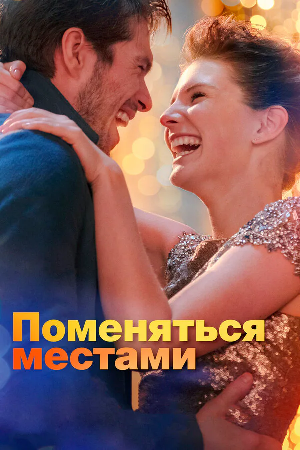Обложка фильма «Поменяться местами»