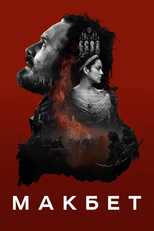 Обложка фильма «Макбет»