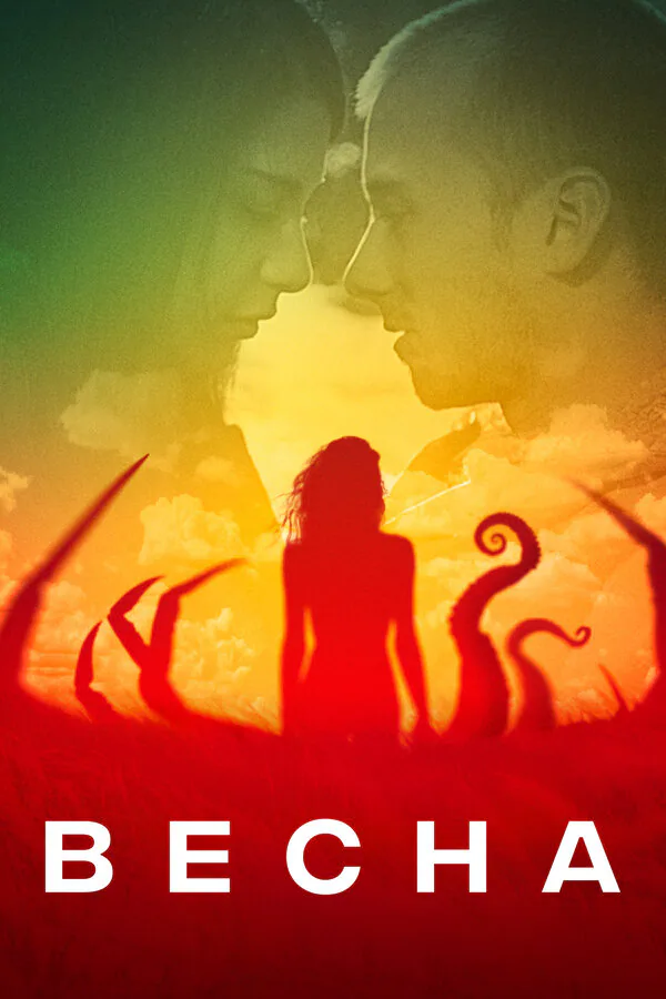 Обложка фильма «Весна»