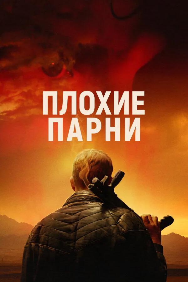 Обложка фильма «Плохие парни»