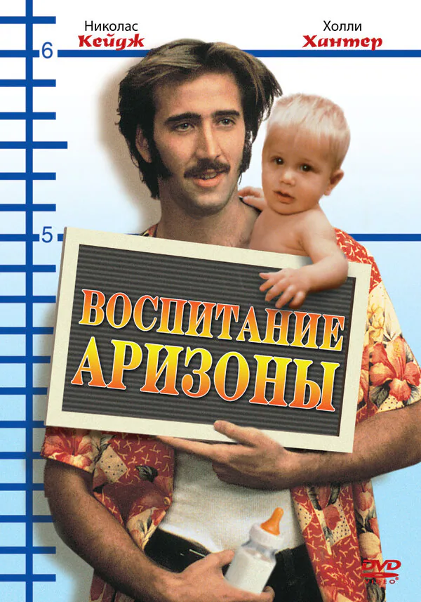 Обложка фильма «Воспитание Аризоны»