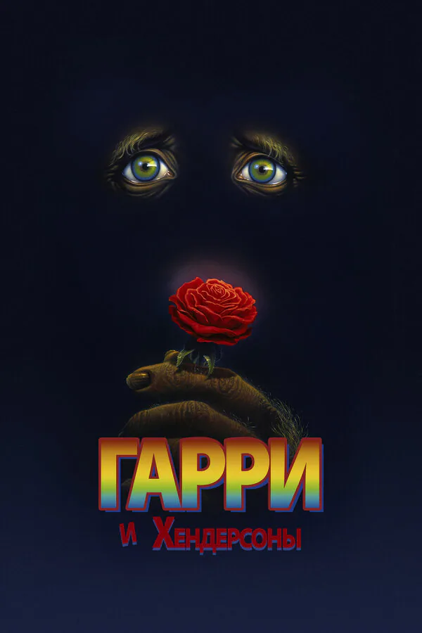 Обложка фильма «Гарри и Хендерсоны»