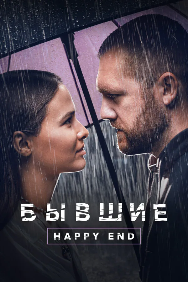 Обложка фильма «Бывшие. Happy end»