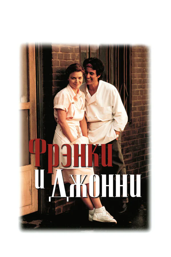 Обложка фильма «Фрэнки и Джонни»