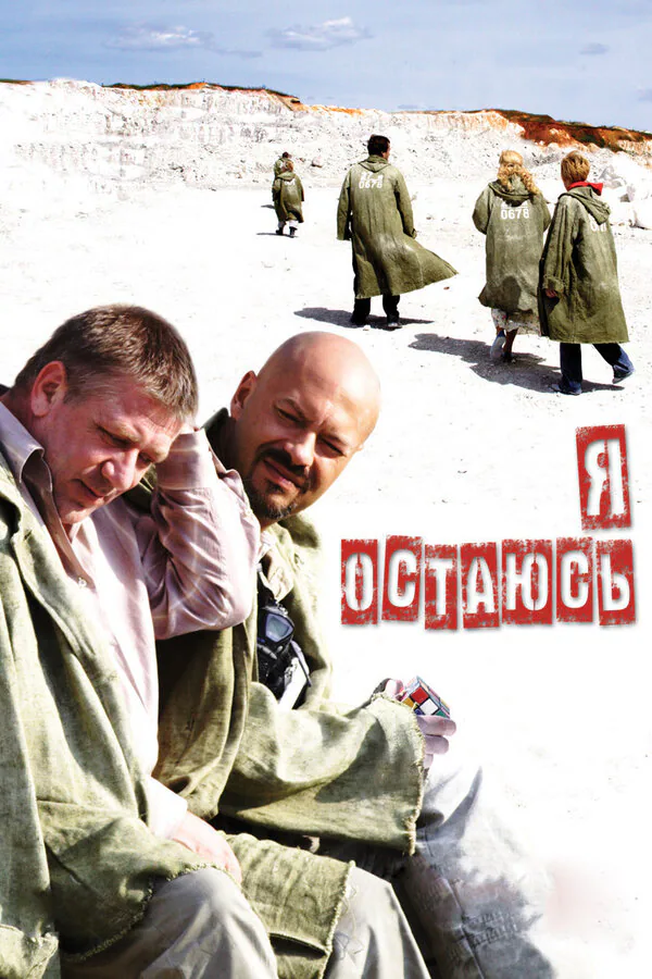 Обложка фильма «Я остаюсь»