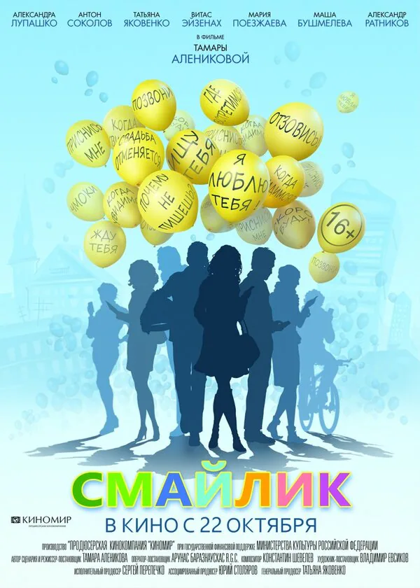 Обложка фильма «Смайлик»