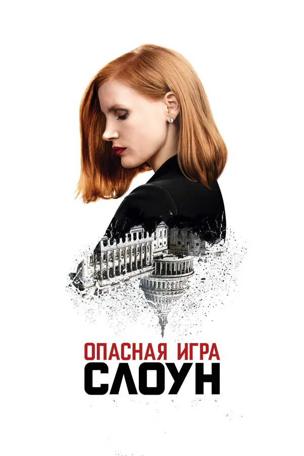 Обложка фильма «Опасная игра Слоун»