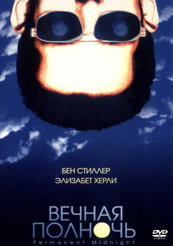 Обложка фильма «Вечная полночь»
