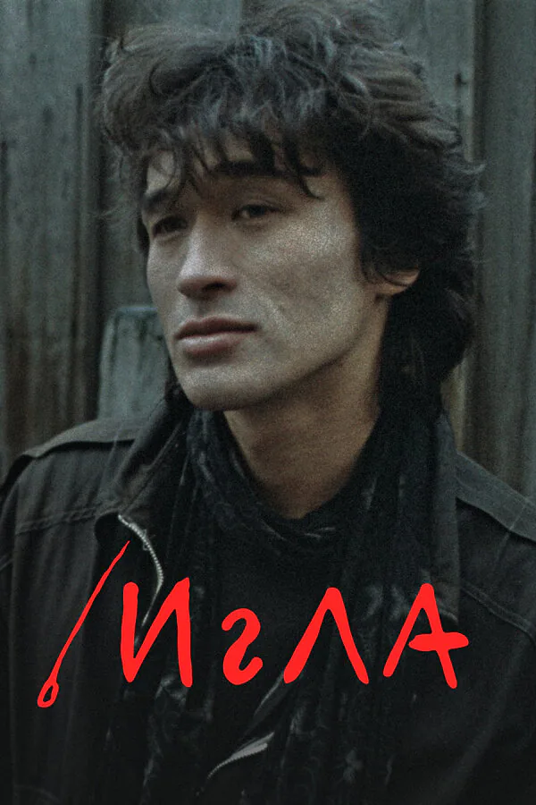 Обложка фильма «Игла»