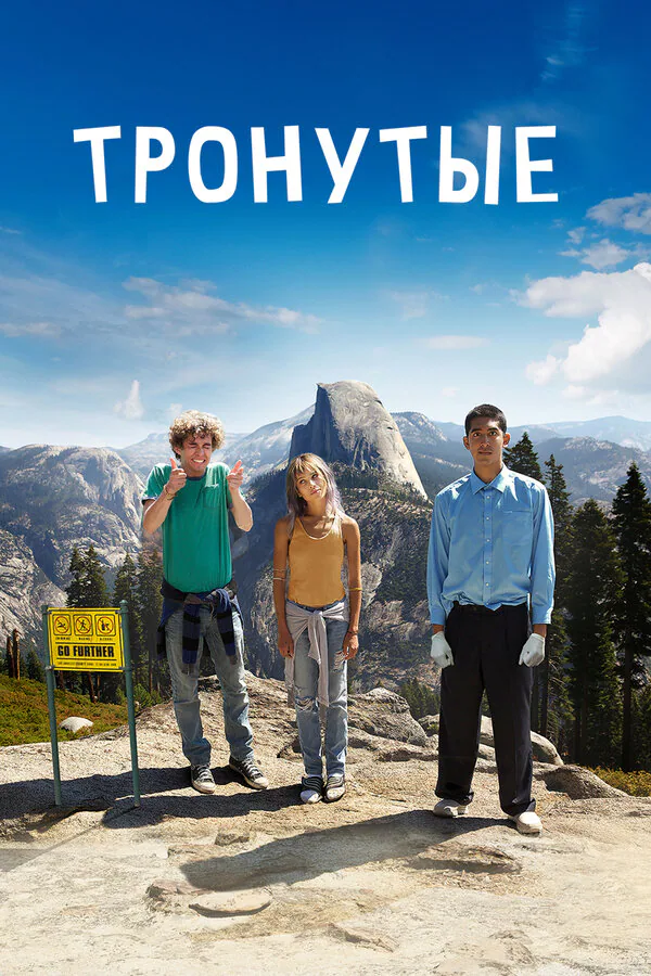 Обложка фильма «Тронутые»