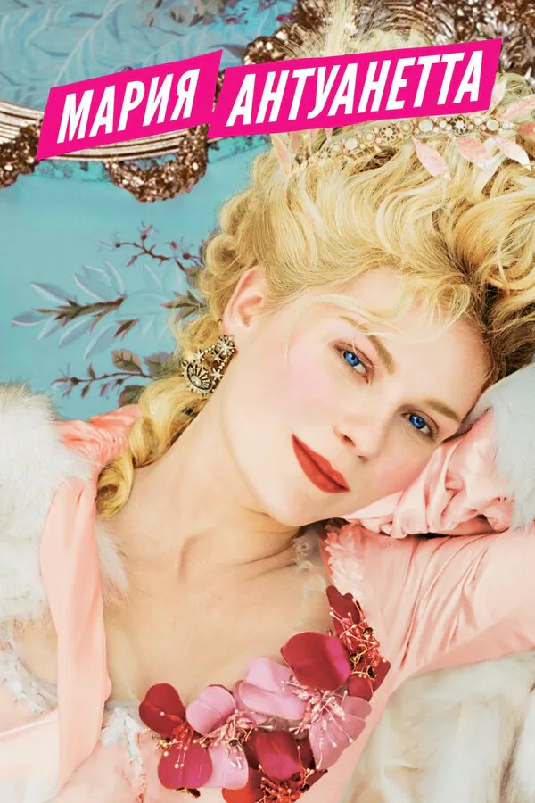 Обложка фильма «Мария-Антуанетта»