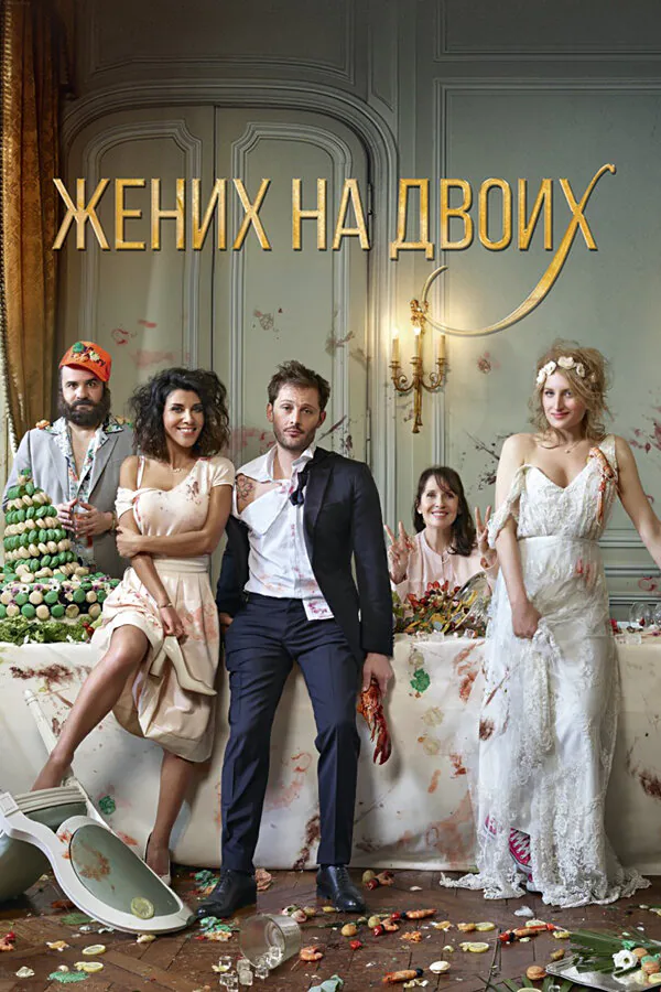 Обложка фильма «Жених на двоих»