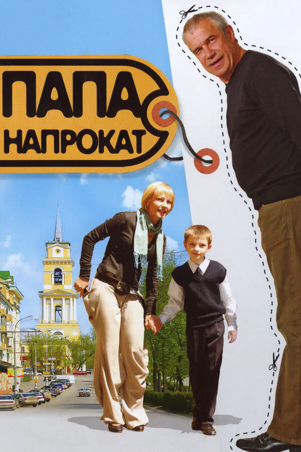 Обложка фильма «Папа напрокат»