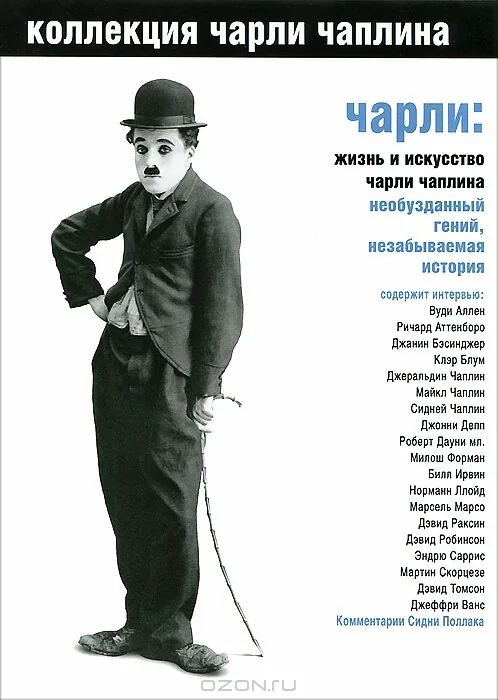 Обложка фильма «Чарли: Жизнь и искусство Чарли Чаплина»