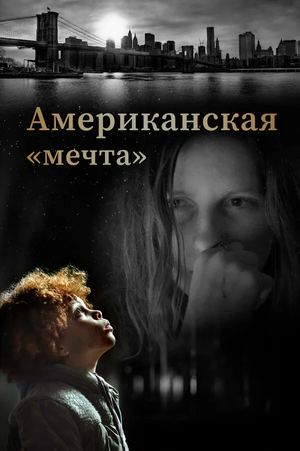 Обложка фильма «Американская «мечта»»
