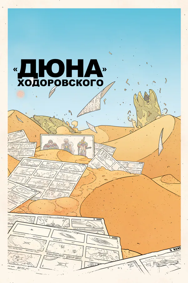 Обложка фильма ««Дюна» Ходоровского»