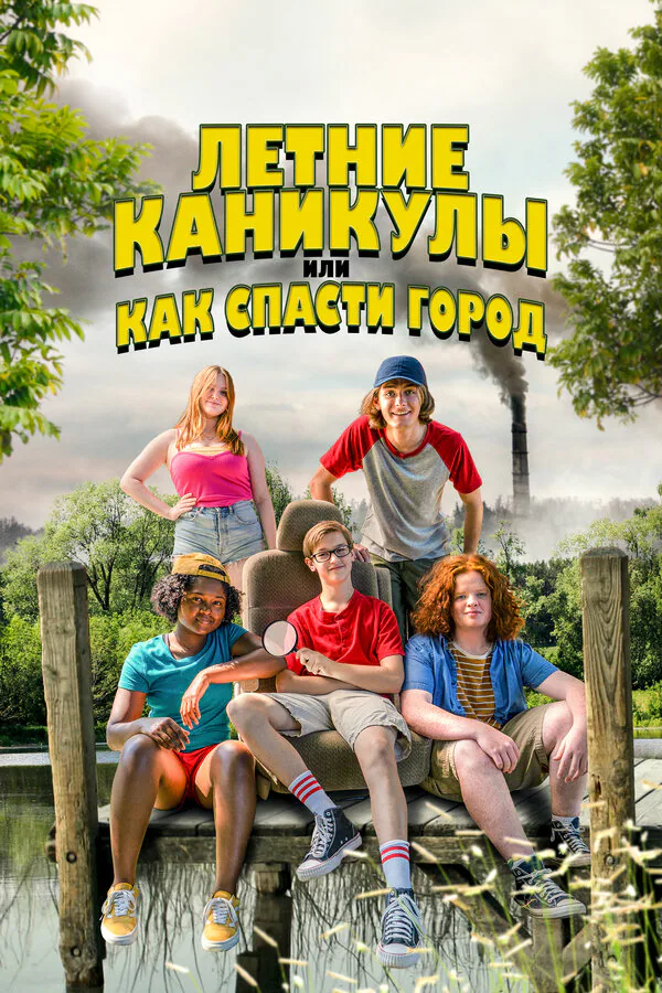 Обложка фильма «Летние каникулы, или Как спасти город»