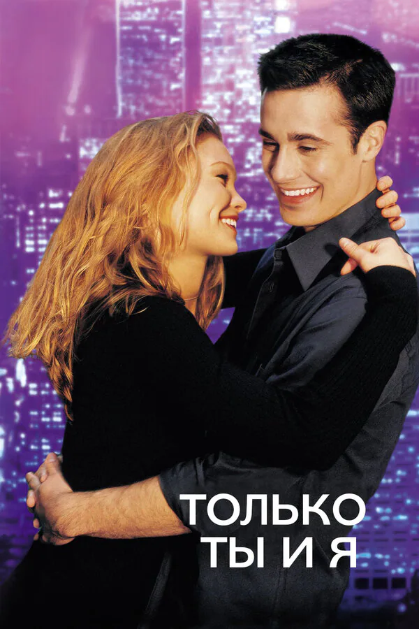 Обложка фильма «Только ты и я»