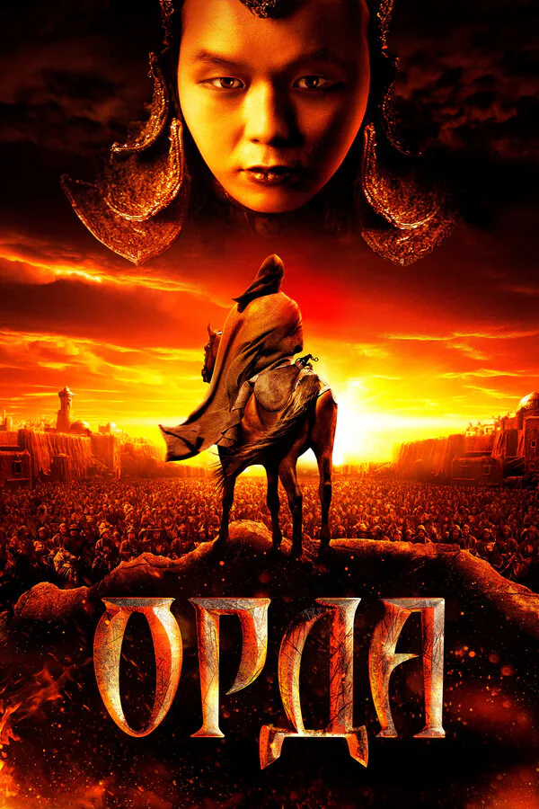 Обложка фильма «Орда»