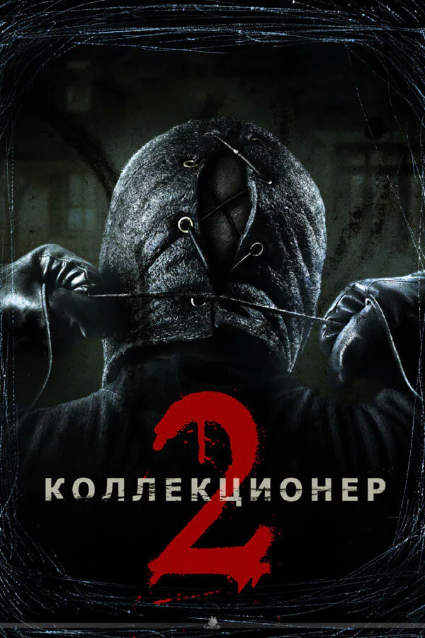 Обложка фильма «Коллекционер 2»