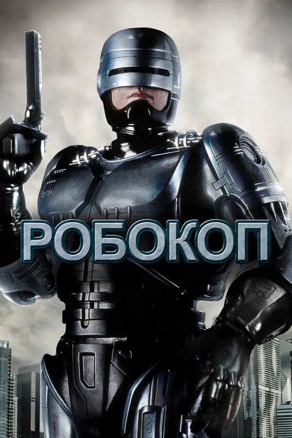 Обложка фильма «Робокоп»