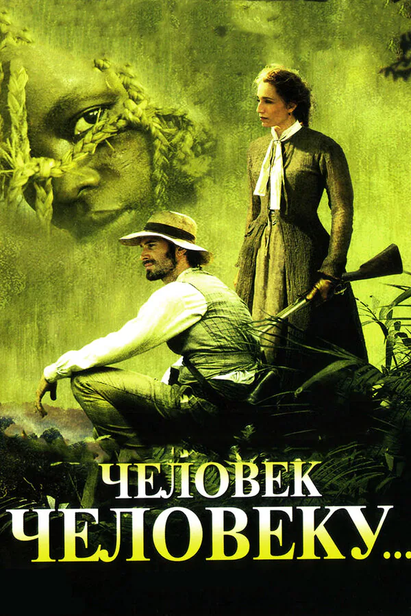 Обложка фильма «Человек человеку»