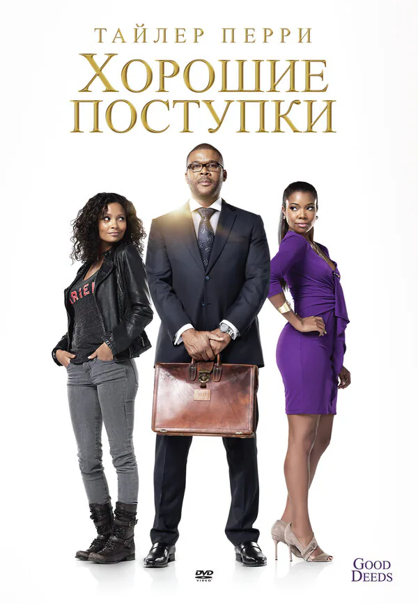 Обложка фильма «Хорошие поступки»