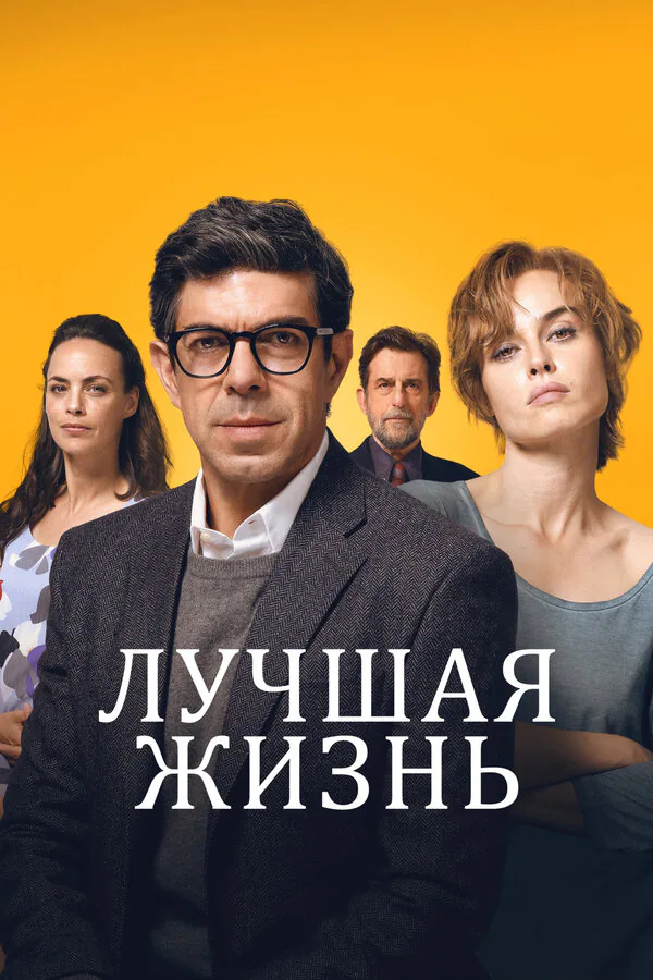 Обложка фильма «Лучшая жизнь»