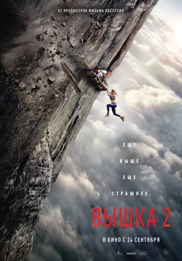 Обложка фильма «Вышка 2»