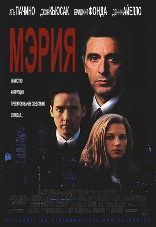 Обложка фильма «Мэрия»