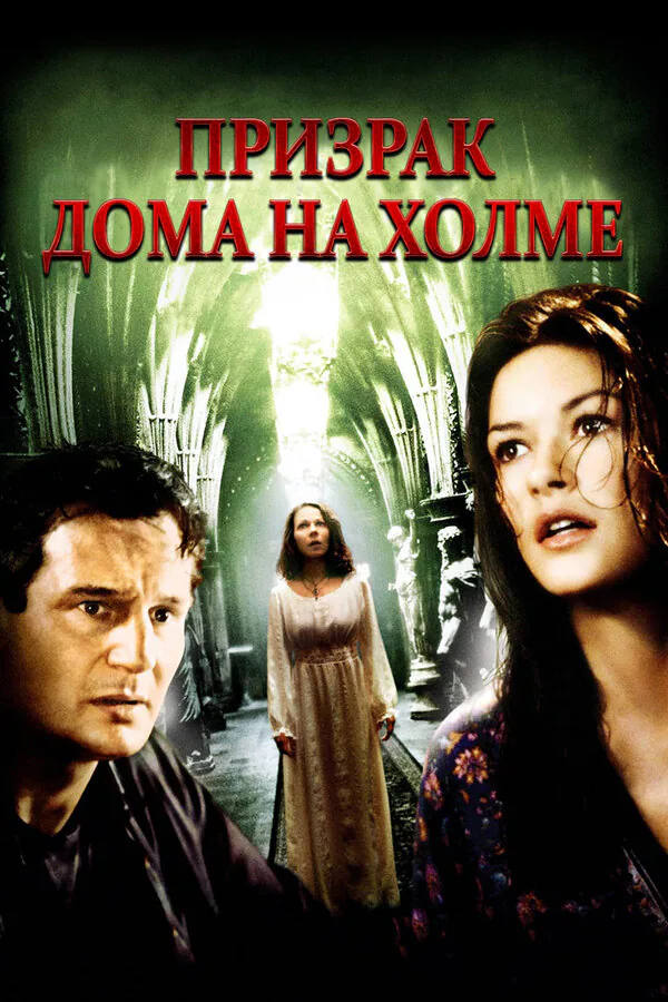 Обложка фильма «Призрак дома на холме»
