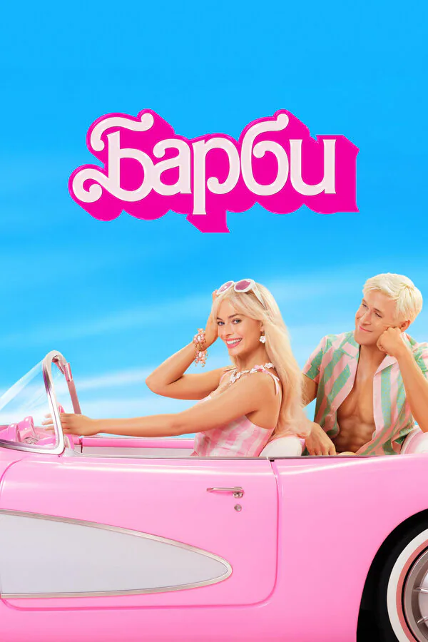 Обложка фильма «Барби»