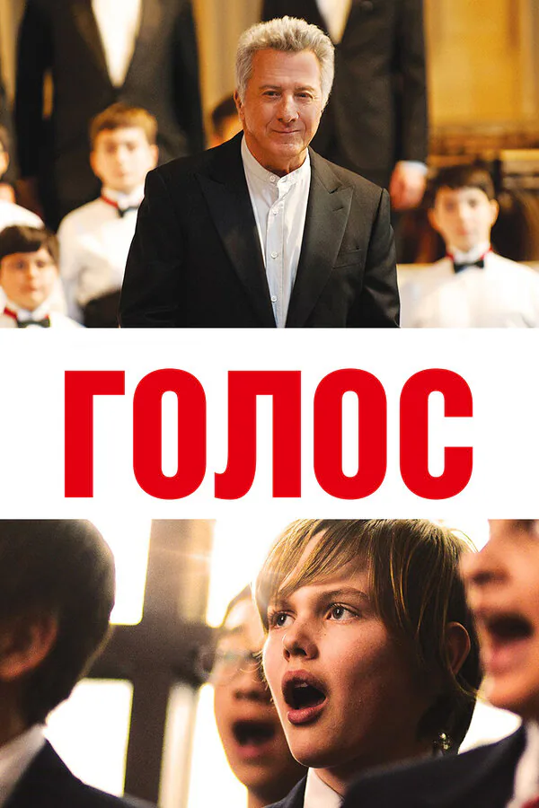 Обложка фильма «Голос»