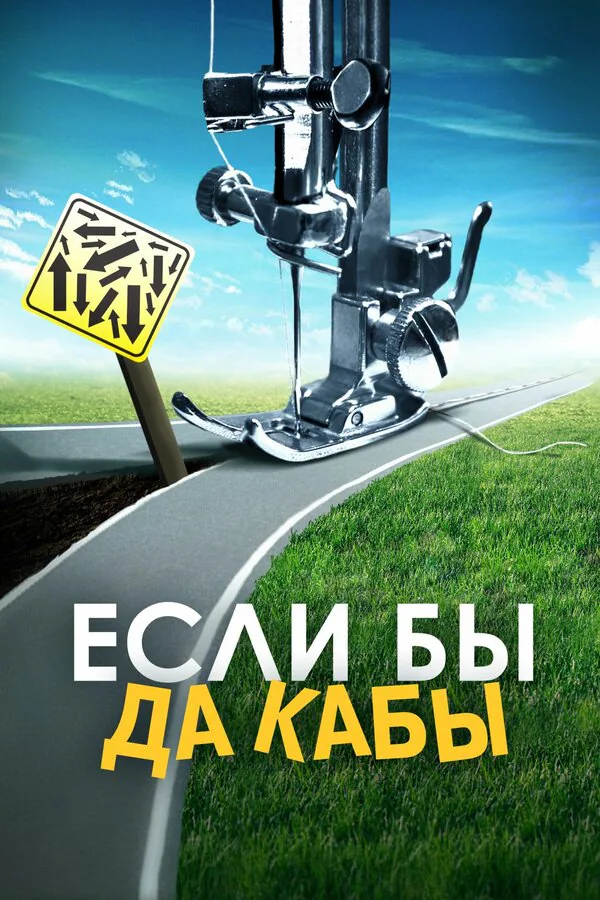 Обложка фильма «Если бы да кабы»
