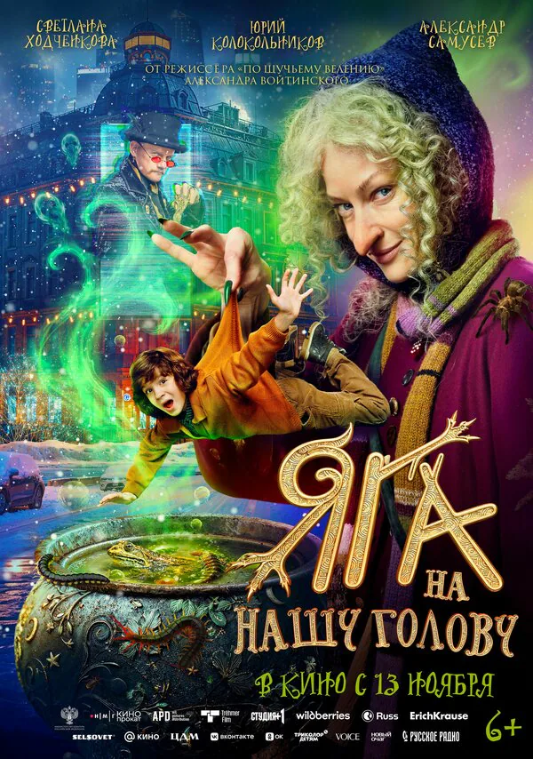 Обложка фильма «Яга на нашу голову»