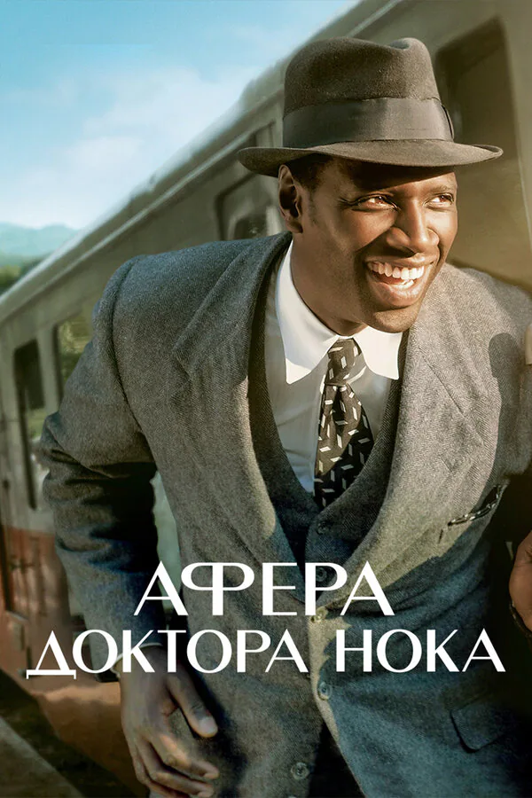 Обложка фильма «Афера доктора Нока»