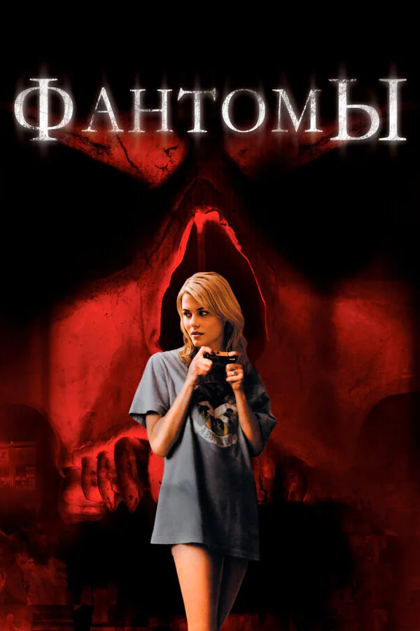 Обложка фильма «Фантомы»
