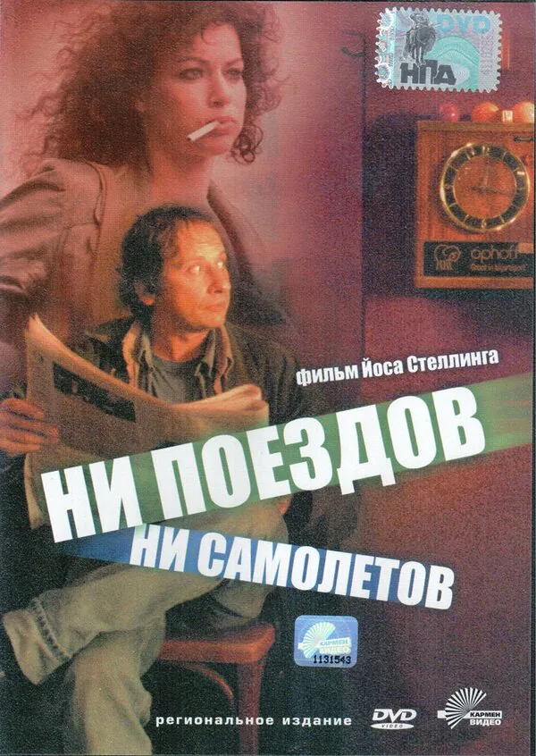 Обложка фильма «Ни поездов, ни самолетов…»
