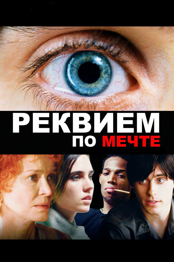 Обложка фильма «Реквием по мечте»