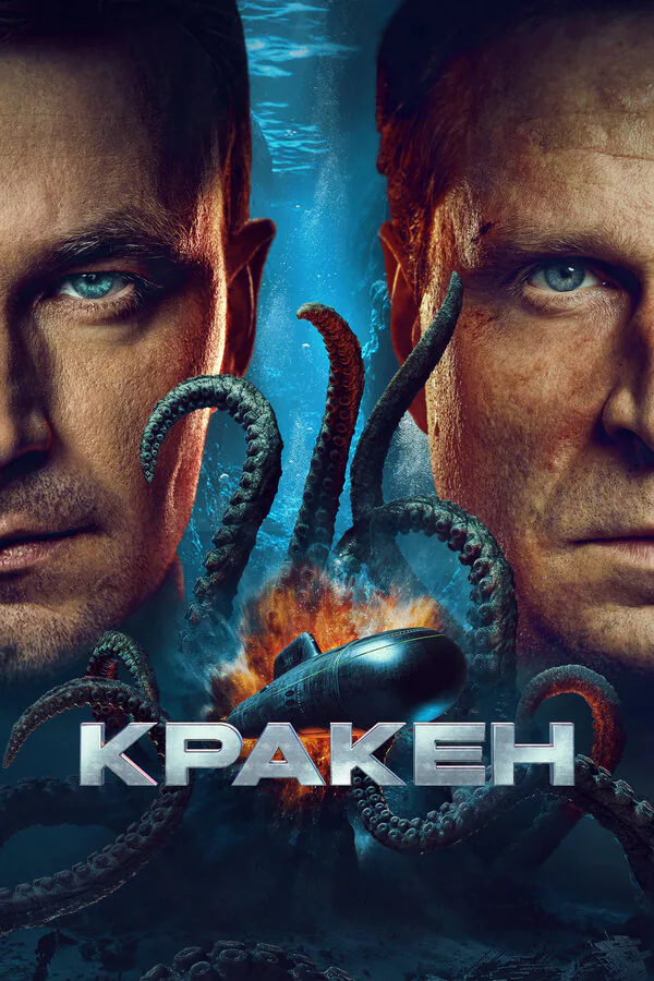 Обложка фильма «Кракен»