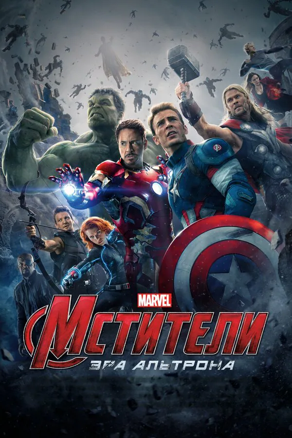 Обложка фильма «Мстители: Эра Альтрона»