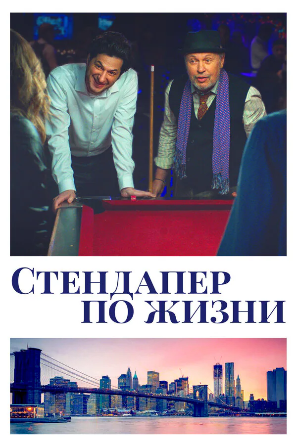 Обложка фильма «Стендапер по жизни»