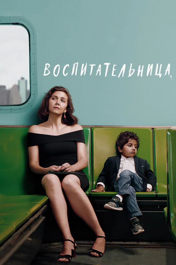 Обложка фильма «Воспитательница»